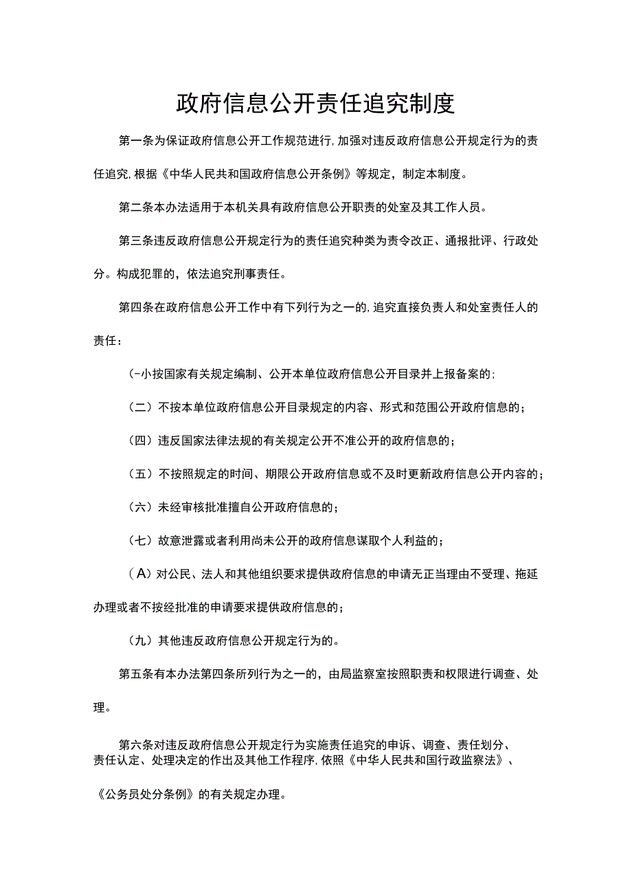 政府信息公开责任追究制度.docx_第1页