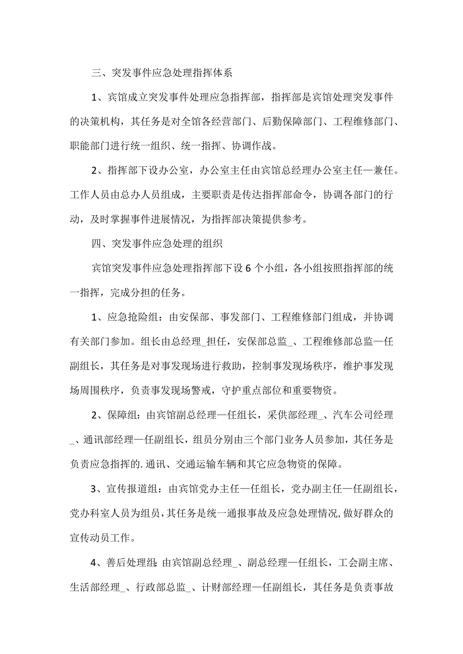 宾馆突发事件的应急预案通用模板.docx_第2页