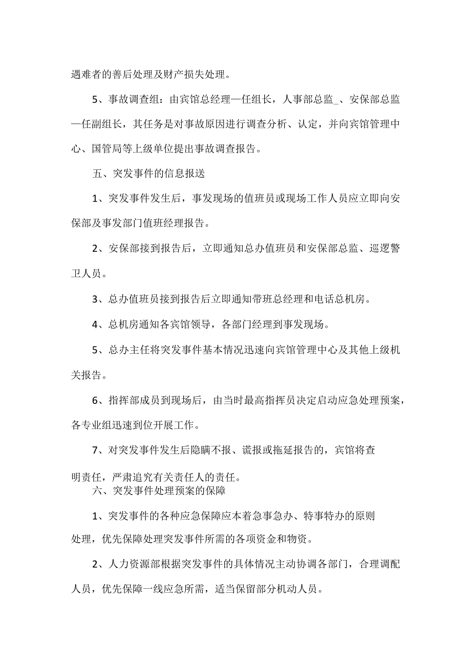 宾馆突发事件的应急预案通用模板.docx_第3页