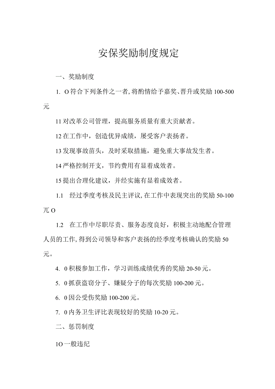 安保奖励制度规定.docx_第1页