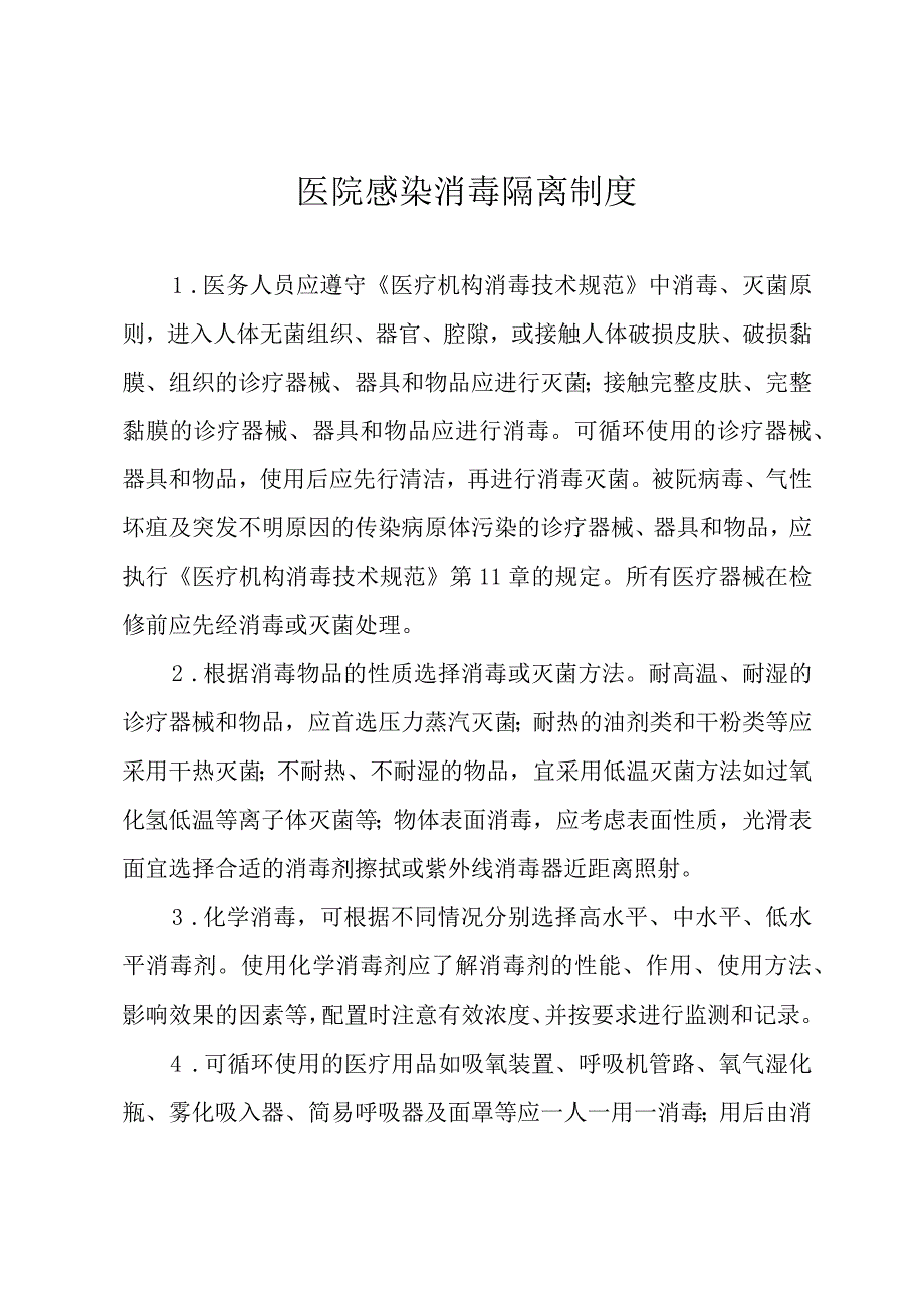 医院感染消毒隔离制度.docx_第1页