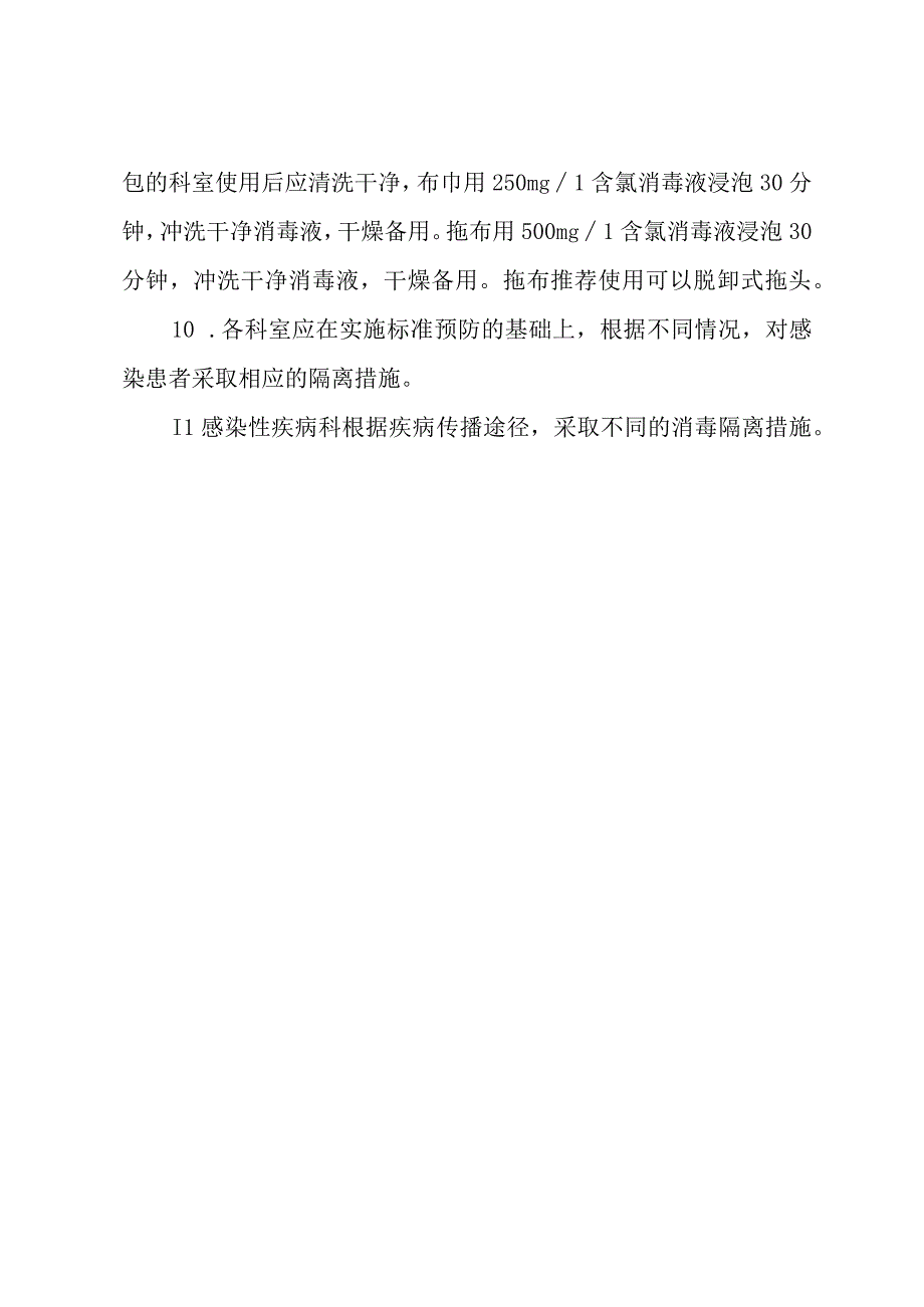 医院感染消毒隔离制度.docx_第3页