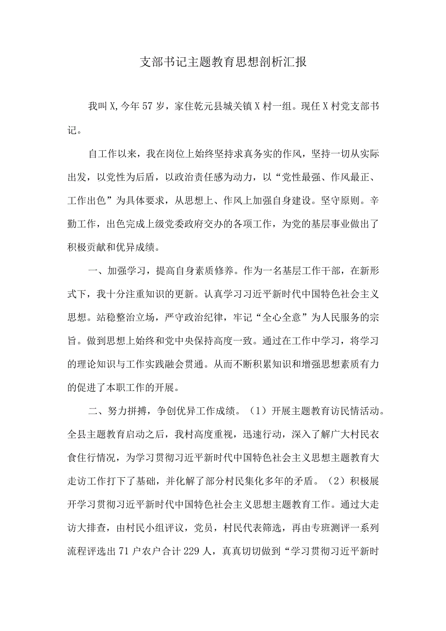 支部书记主题教育思想剖析汇报.docx_第1页