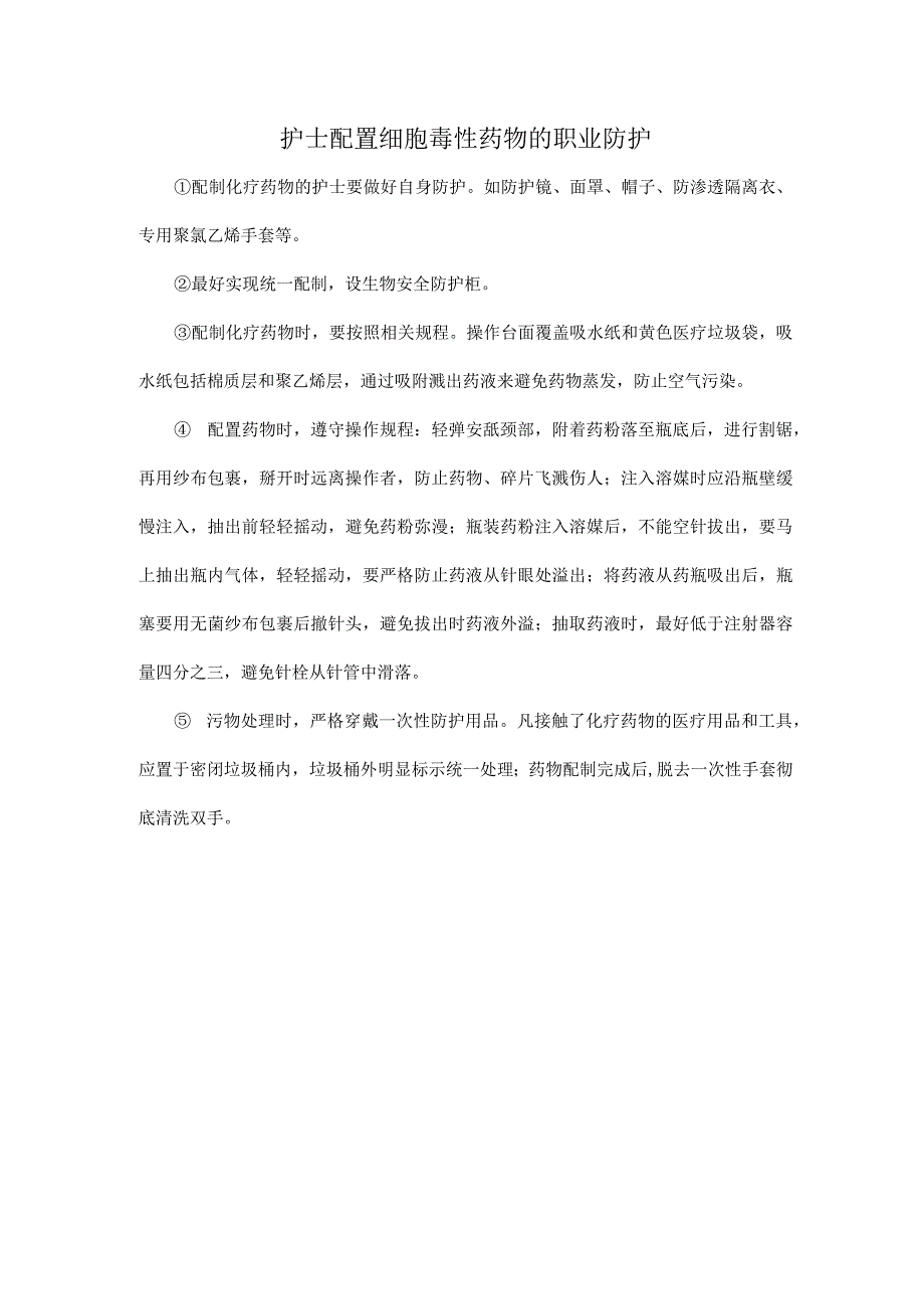 护士配置细胞毒性药物的职业防护.docx_第1页