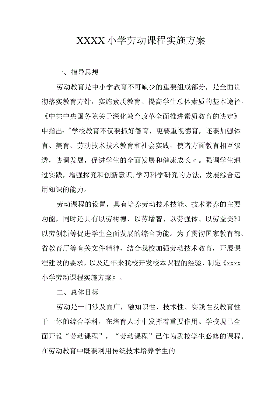 小学劳动课程实施方案.docx_第1页