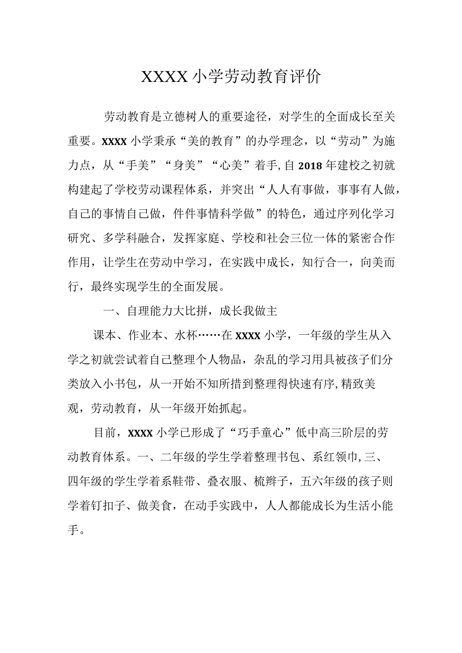 小学劳动教育评价.docx_第1页