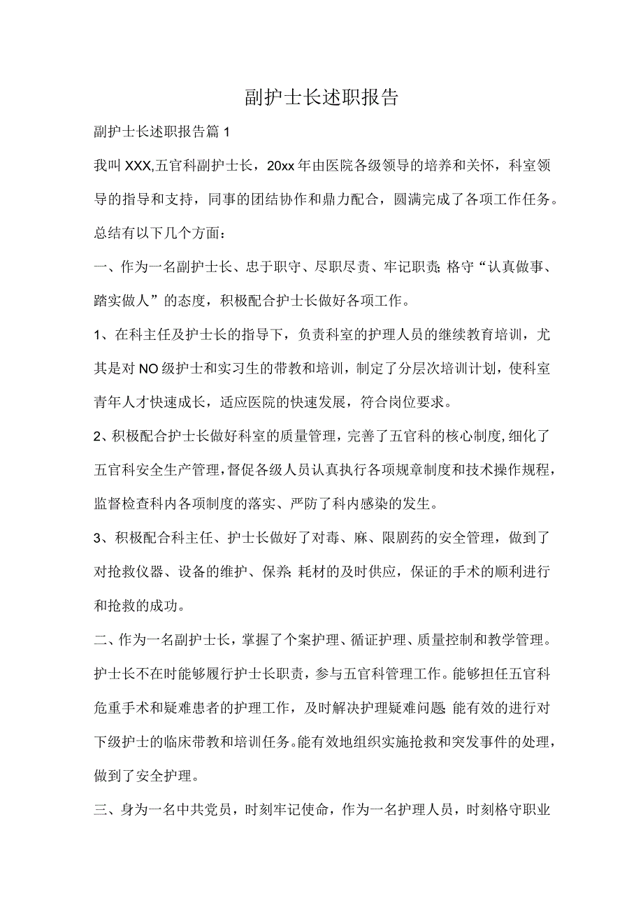 副护士长述职报告.docx_第1页