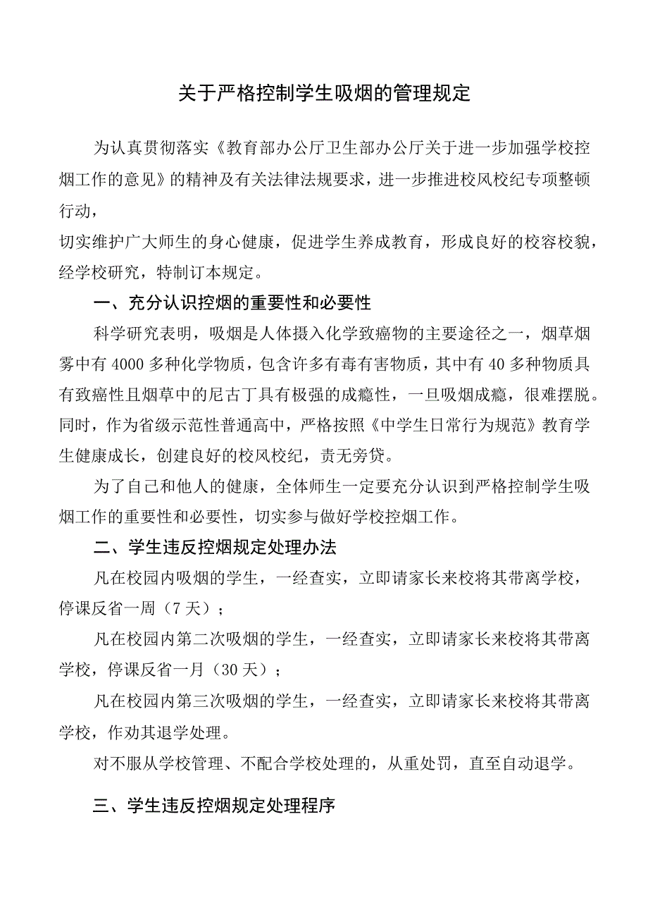 关于严格控制学生吸烟的管理规定.docx_第1页