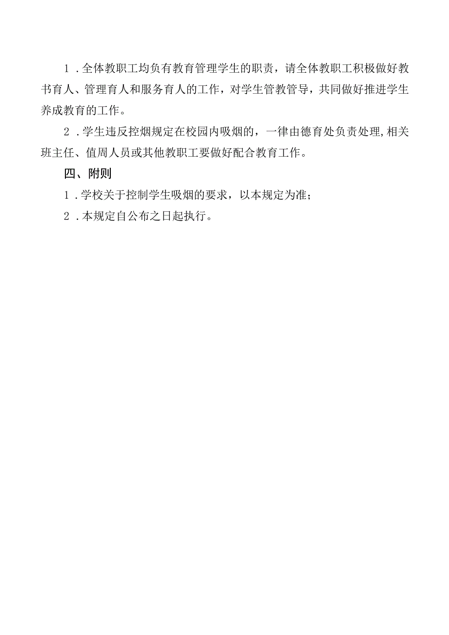 关于严格控制学生吸烟的管理规定.docx_第2页