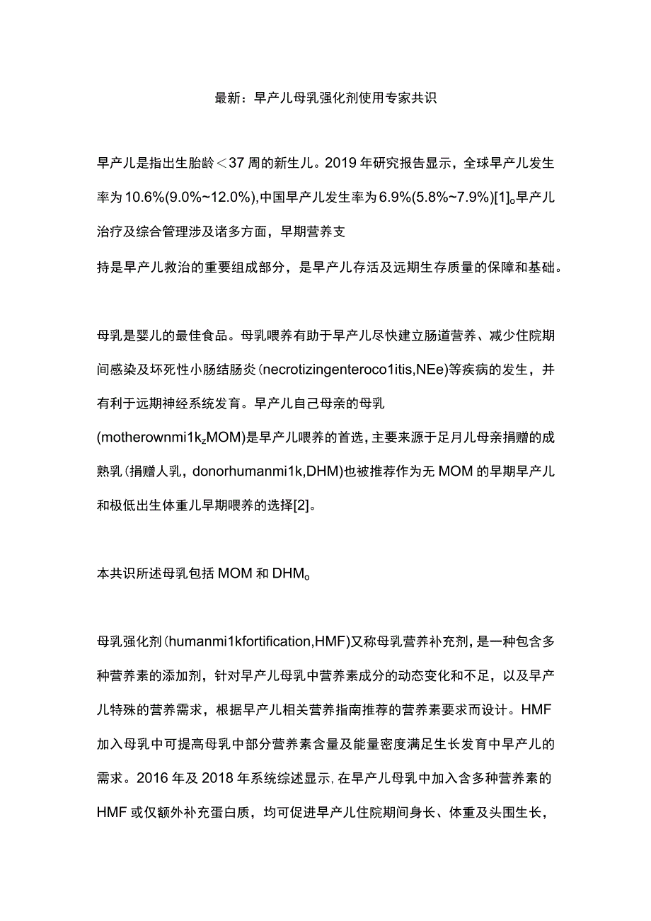 最新：早产儿母乳强化剂使用专家共识.docx_第1页