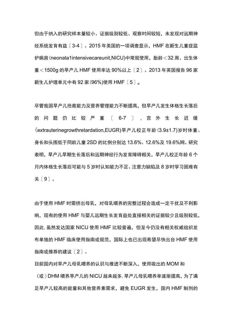 最新：早产儿母乳强化剂使用专家共识.docx_第2页