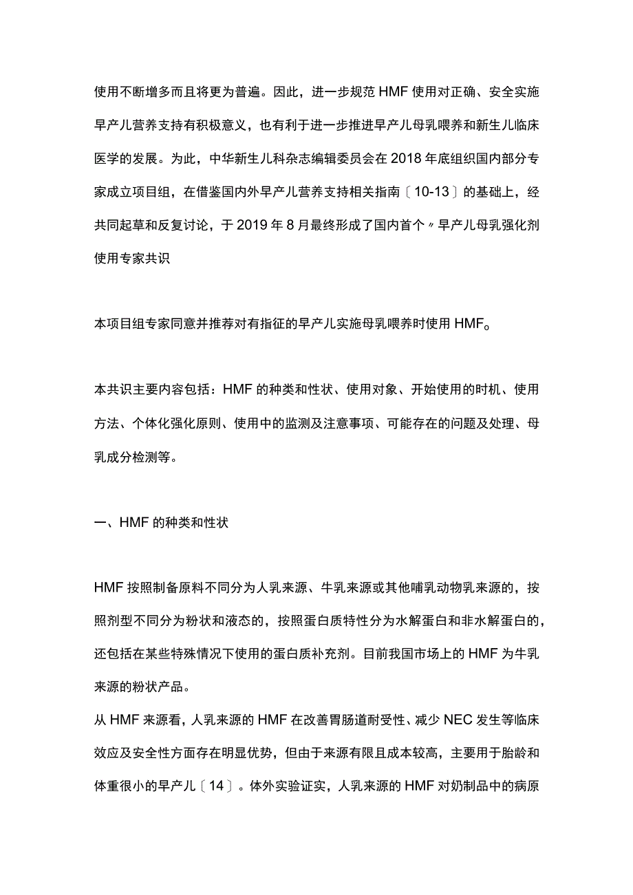 最新：早产儿母乳强化剂使用专家共识.docx_第3页