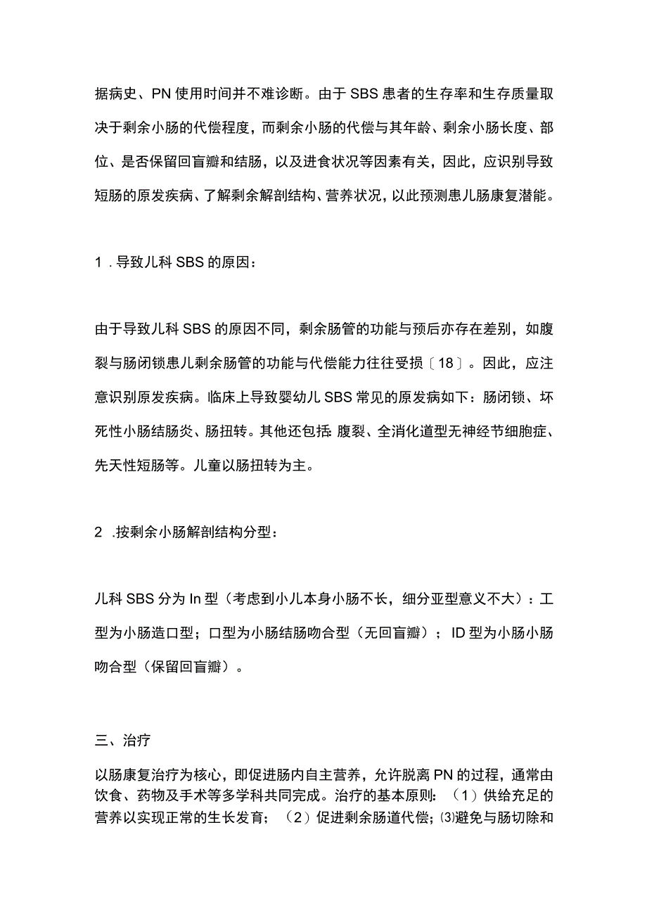 最新：中国短肠综合征诊疗共识—儿科部分.docx_第2页