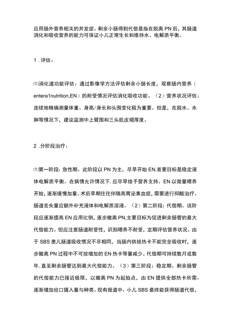 最新：中国短肠综合征诊疗共识—儿科部分.docx_第3页