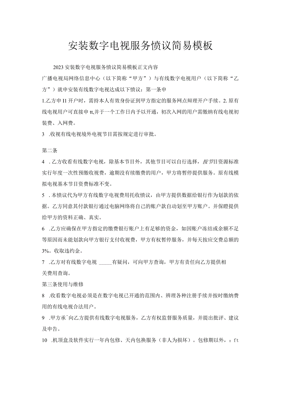 安装数字电视服务协议简易模板.docx_第1页