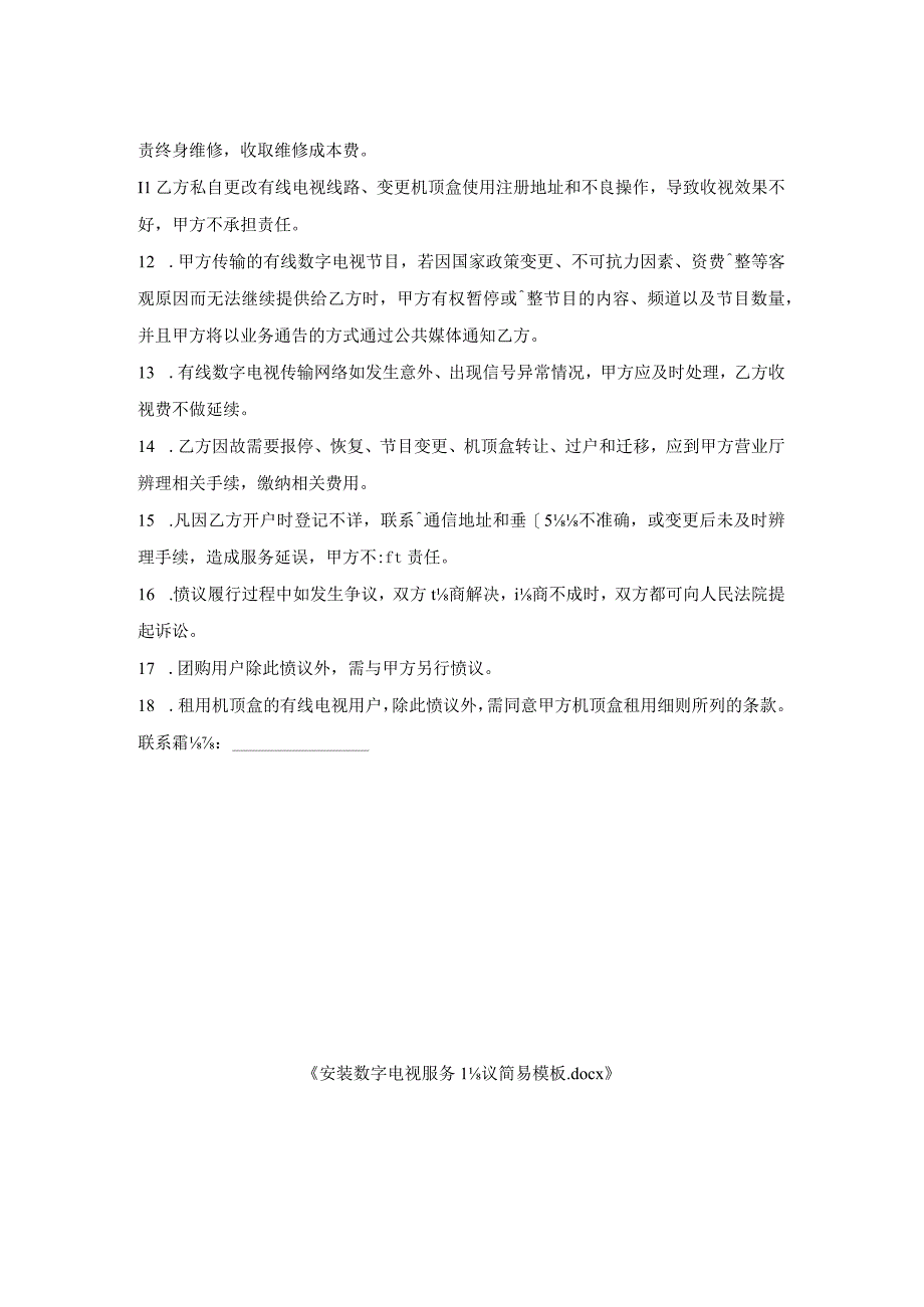 安装数字电视服务协议简易模板.docx_第2页