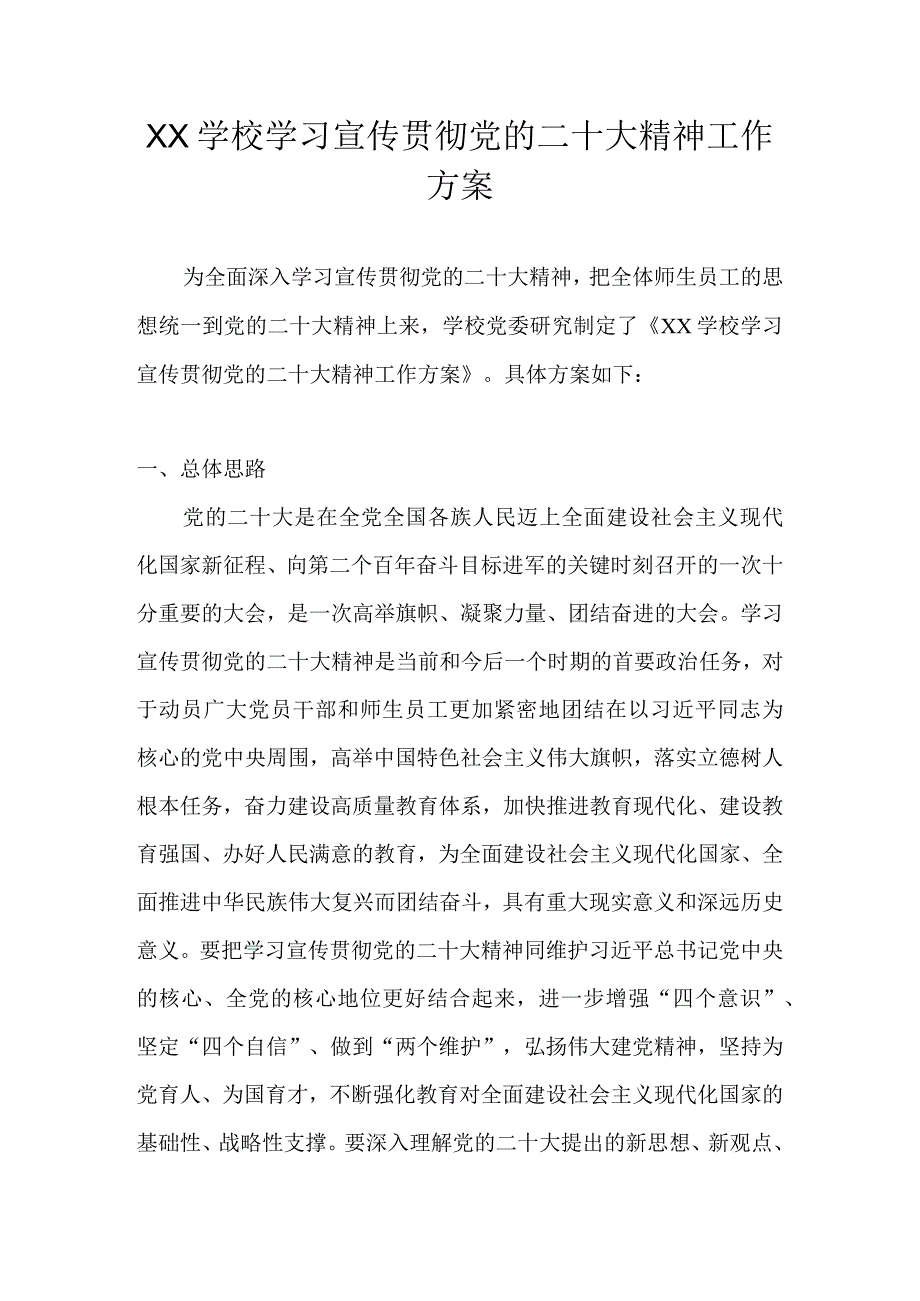 学校（幼儿园）深入学习宣传贯彻党的二十大精神工作方案 共五篇.docx_第1页