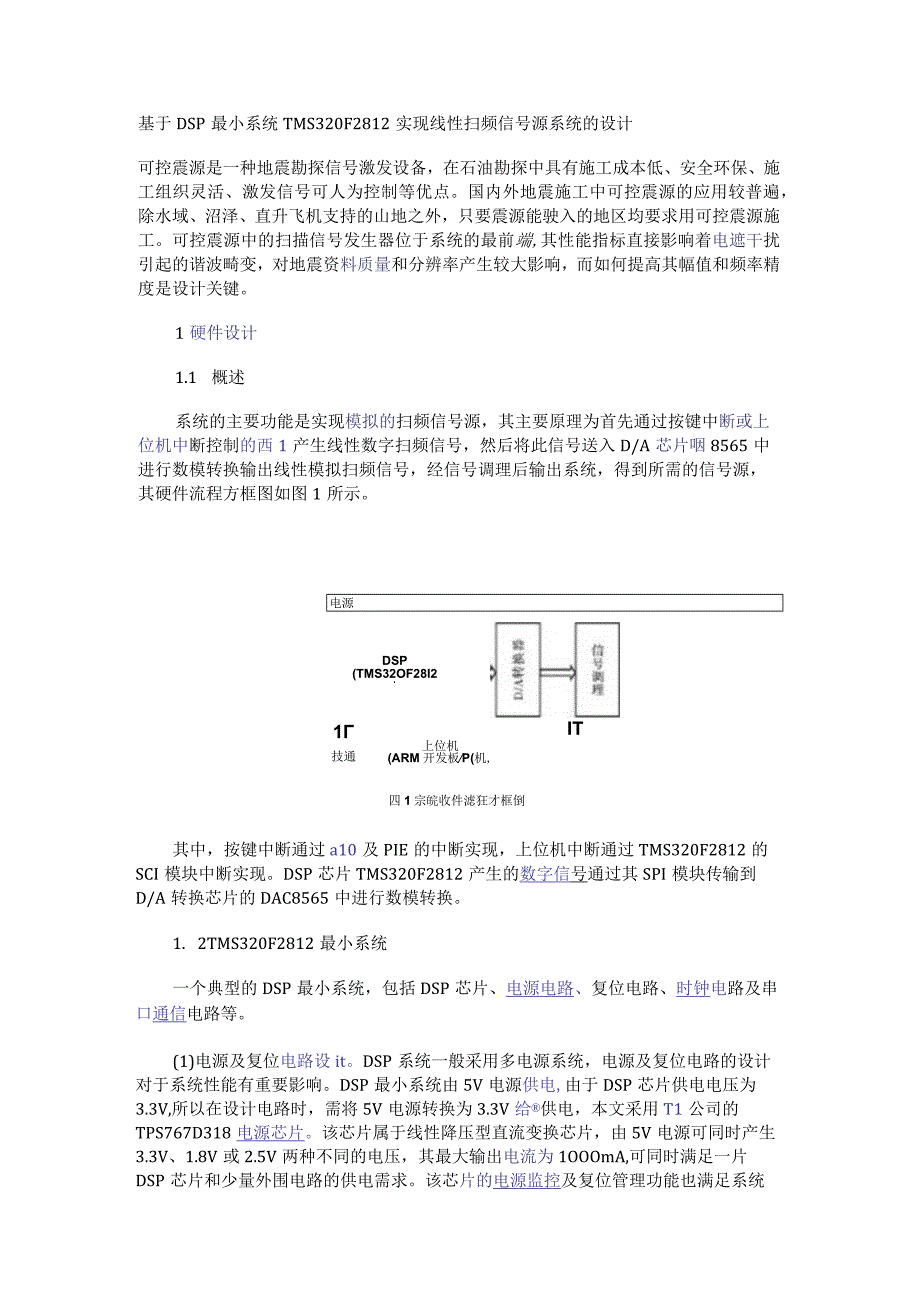 基于DSP最小系统TMS320F2812实现线性扫频信号源系统的设计.docx_第1页