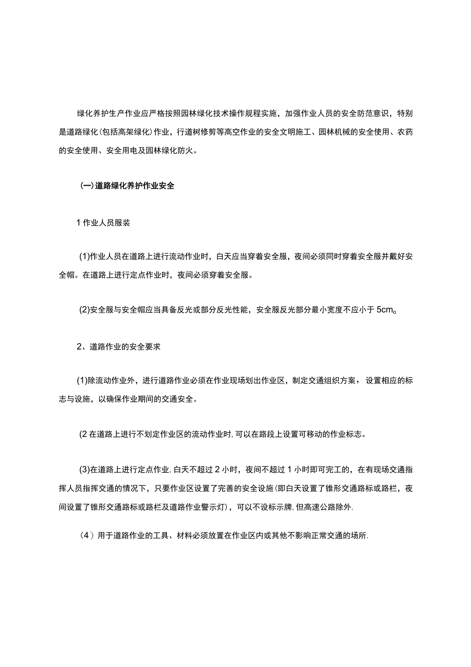 园林绿化养护安全生产.docx_第3页