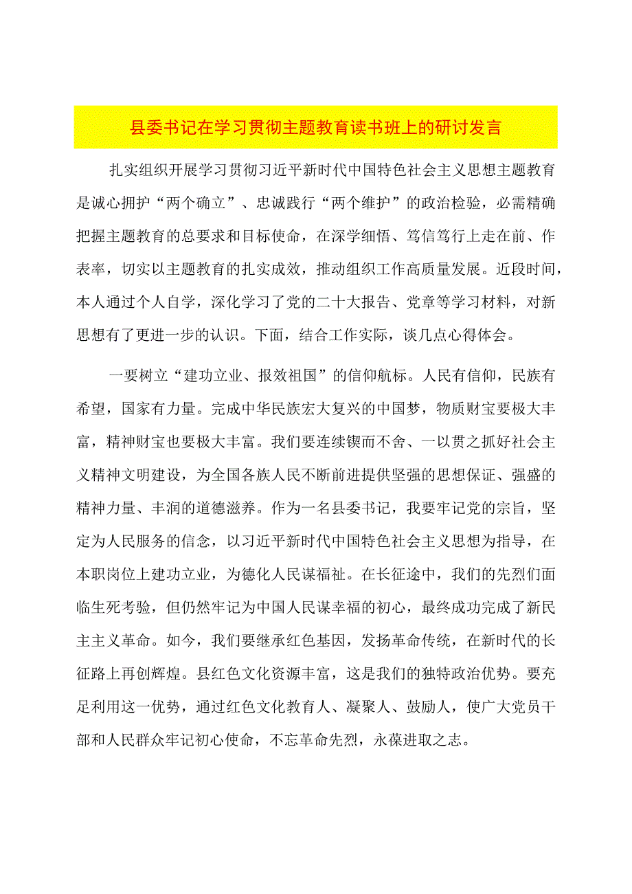 县委书记在学习贯彻主题教育读书班上的研讨发言.docx_第1页