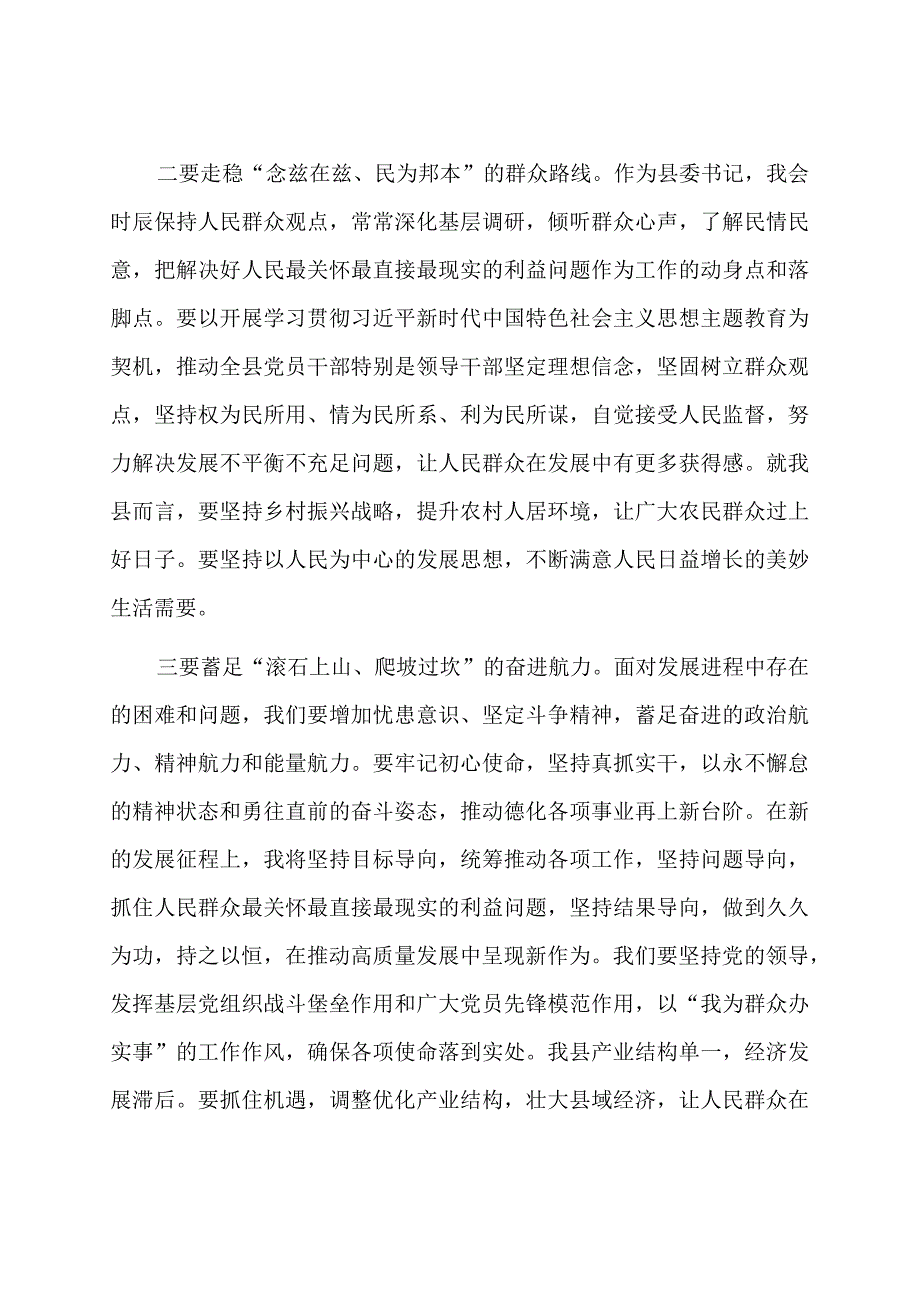 县委书记在学习贯彻主题教育读书班上的研讨发言.docx_第2页