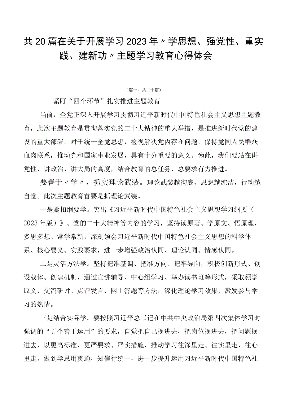 共20篇在关于开展学习2023年“学思想、强党性、重实践、建新功”主题学习教育心得体会.docx_第1页