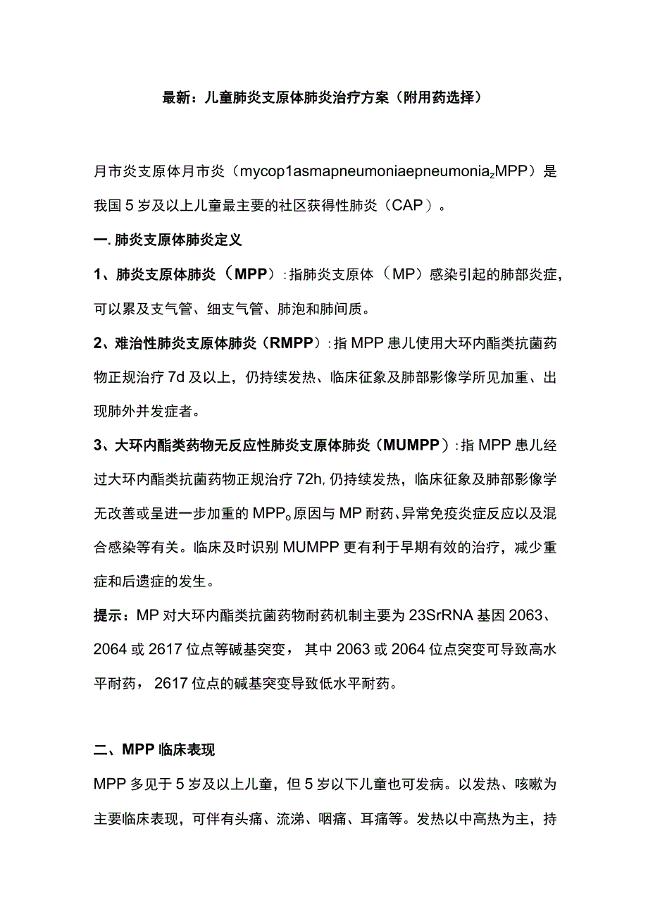 最新：儿童肺炎支原体肺炎治疗方案（附用药选择）.docx_第1页