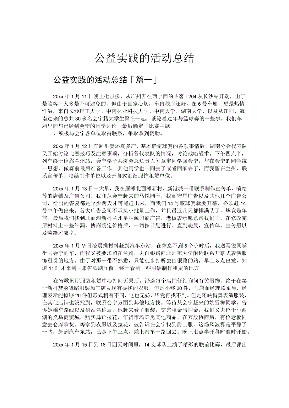 公益实践的活动总结.docx_第1页