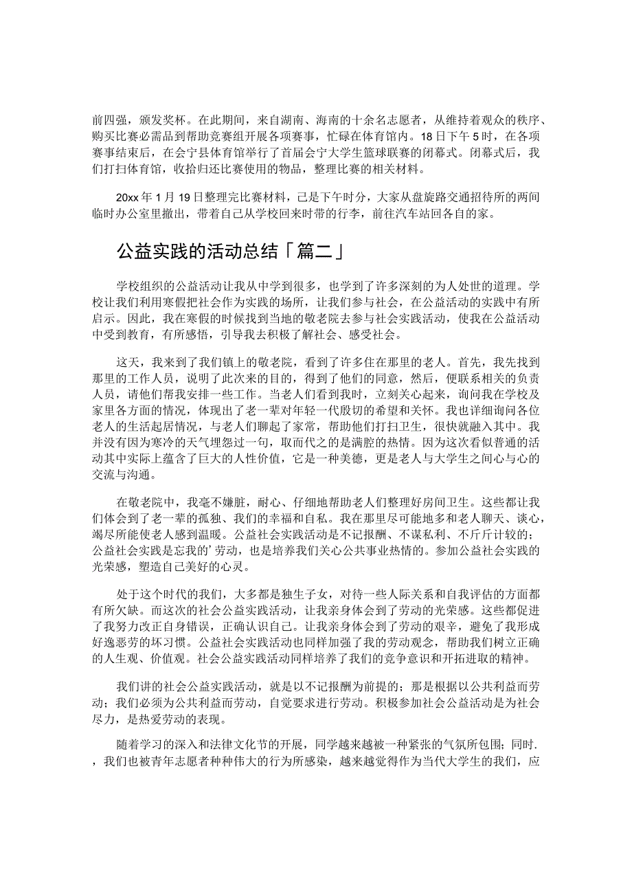 公益实践的活动总结.docx_第2页