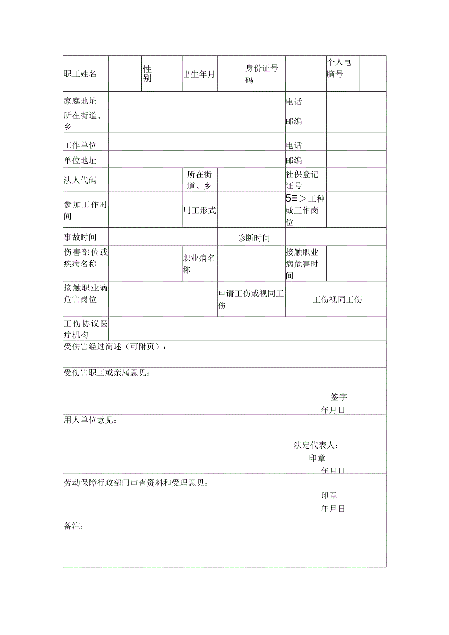 工伤认定申请表（个人用）.docx_第2页