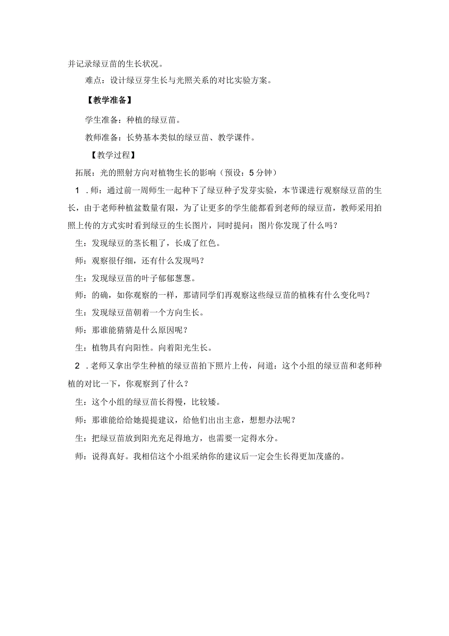 小学科学教科版五年级下册：绿豆苗的生长-x.docx_第2页