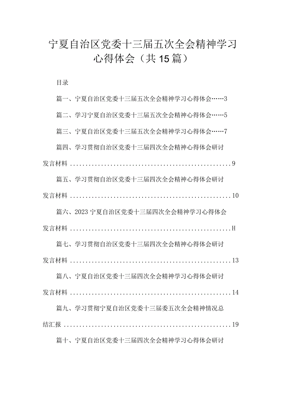 宁夏自治区党委十三届五次全会精神学习心得体会范文（共15篇）.docx_第1页