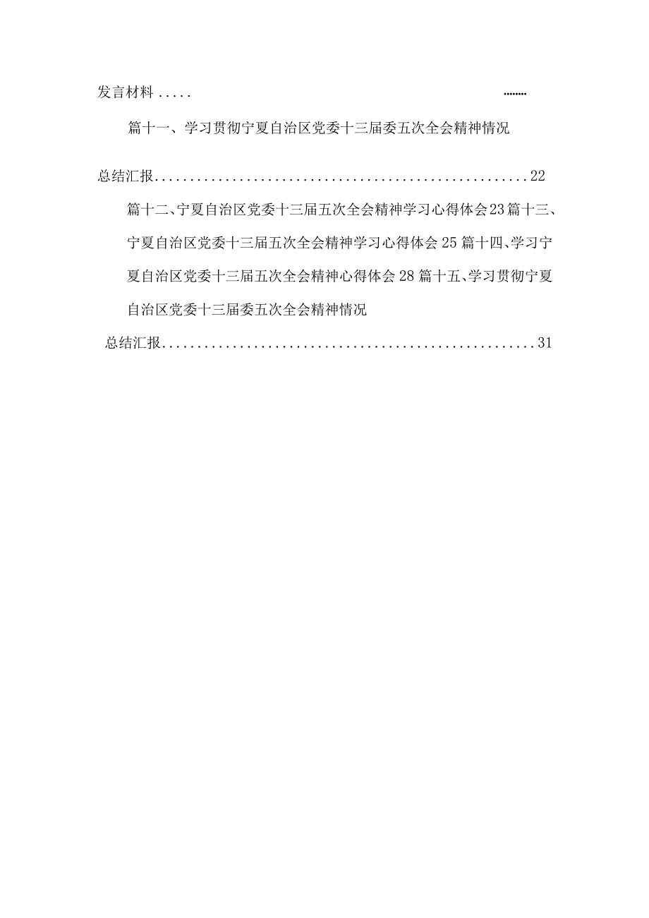 宁夏自治区党委十三届五次全会精神学习心得体会范文（共15篇）.docx_第2页