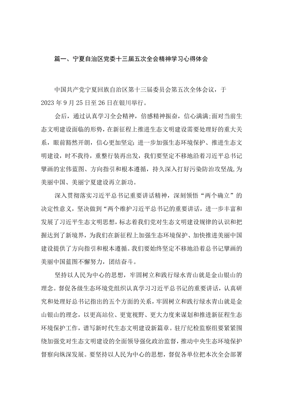 宁夏自治区党委十三届五次全会精神学习心得体会范文（共15篇）.docx_第3页