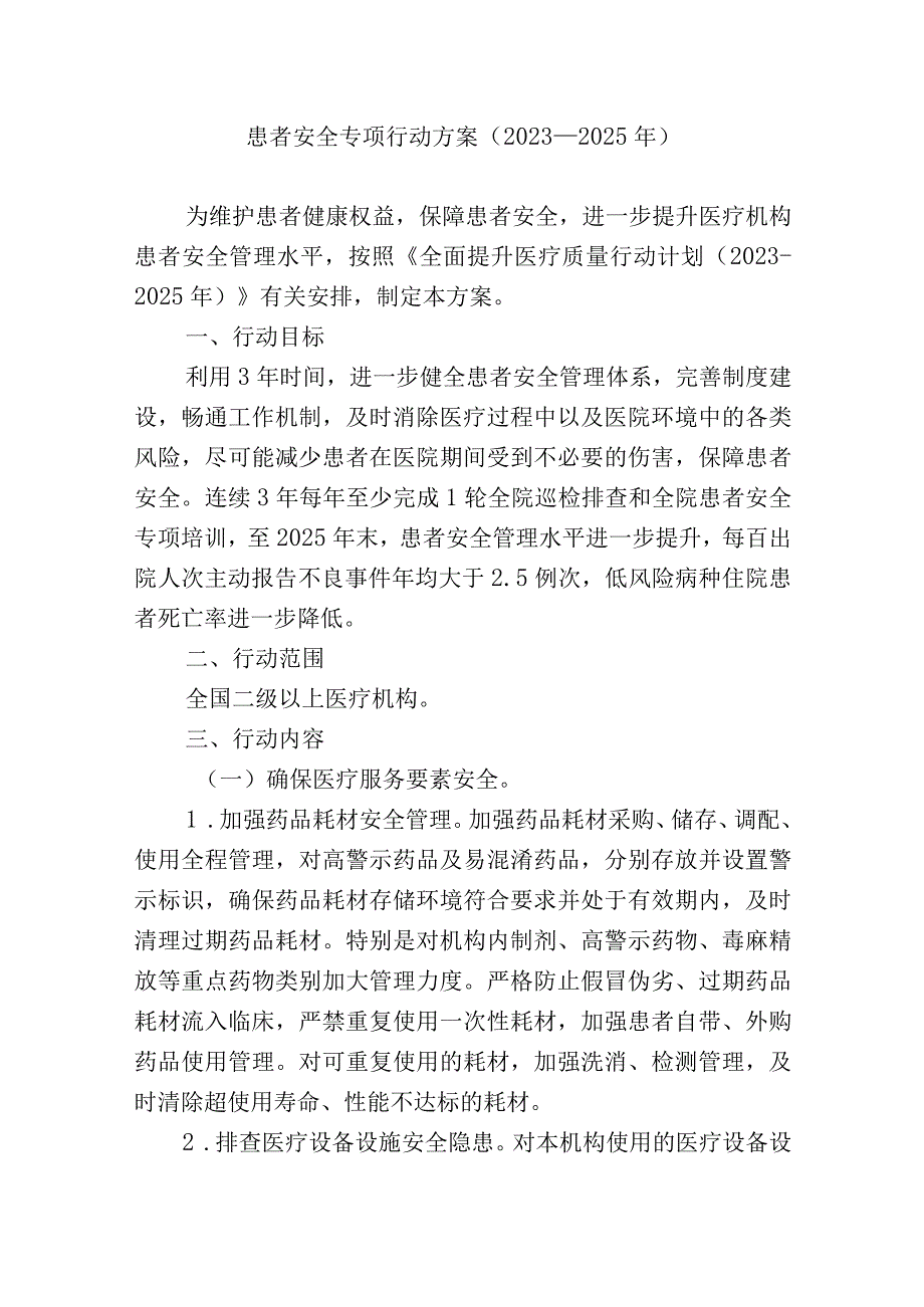 患者安全专项行动方案.docx_第1页