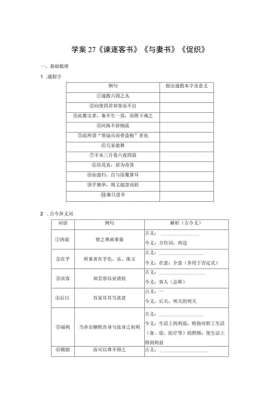 板块五 学案27 《谏逐客书》《与妻书》《促织》.docx_第1页