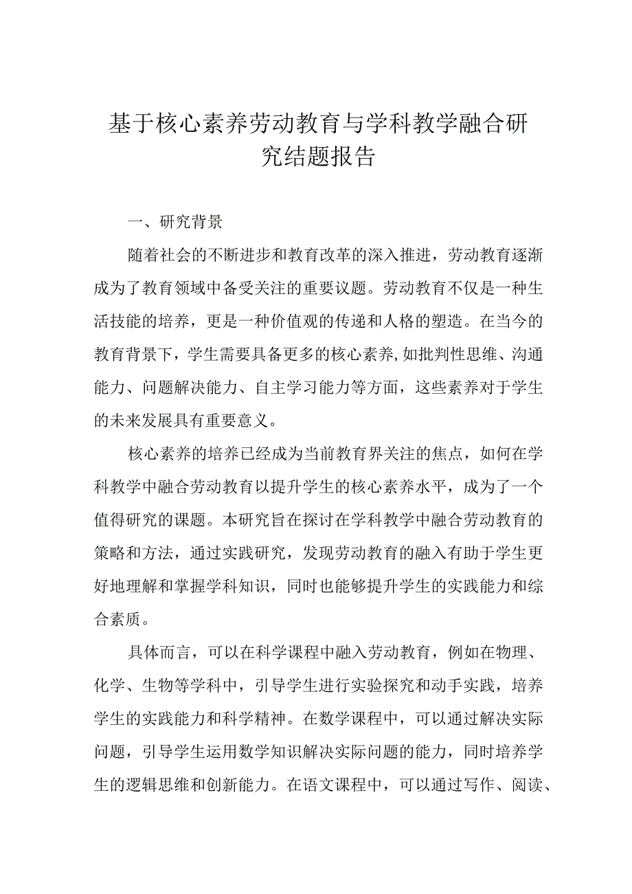 基于核心素养劳动教育与学科教学融合研究结题报告.docx_第1页