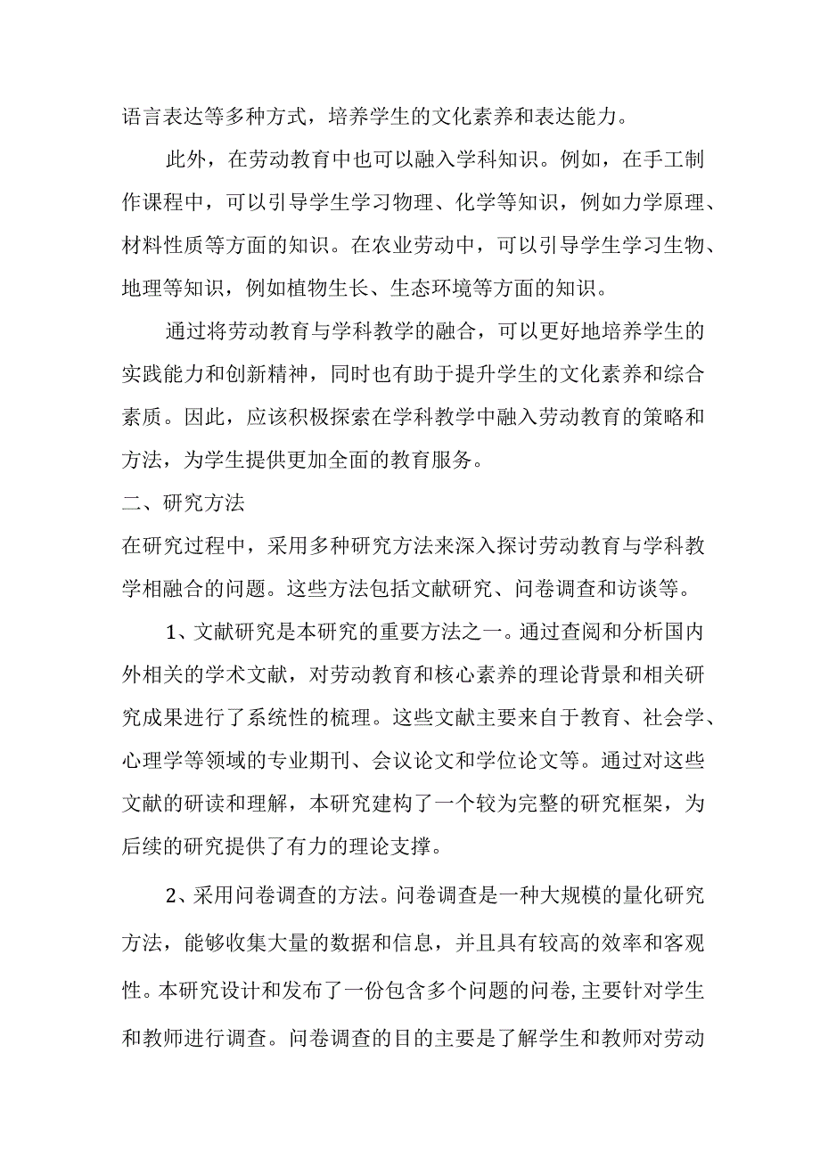 基于核心素养劳动教育与学科教学融合研究结题报告.docx_第2页