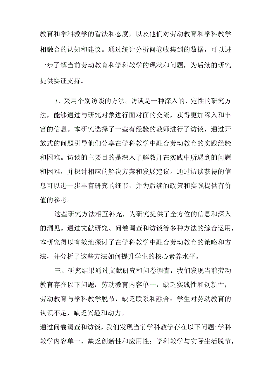 基于核心素养劳动教育与学科教学融合研究结题报告.docx_第3页