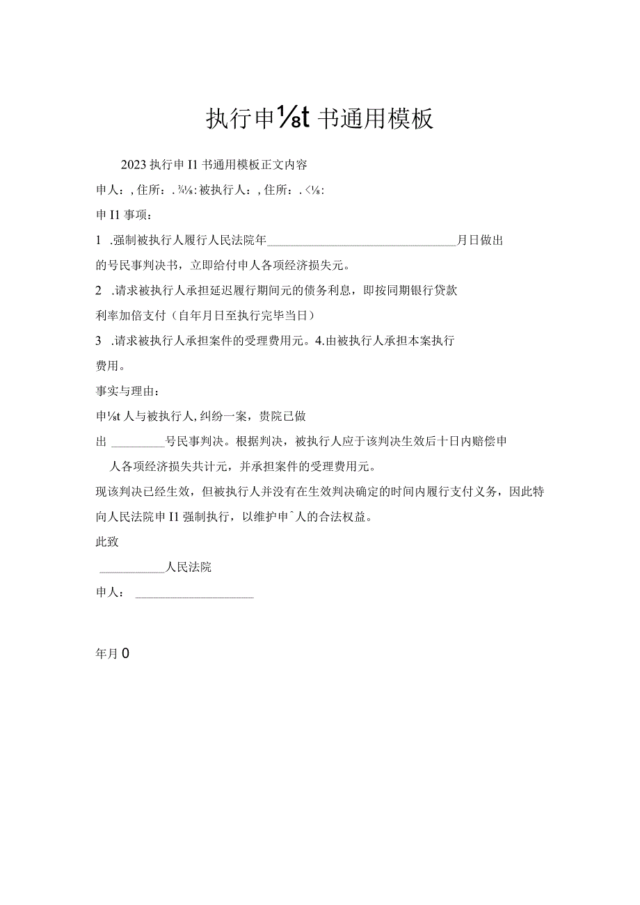 执行申请书通用模板_1.docx_第1页