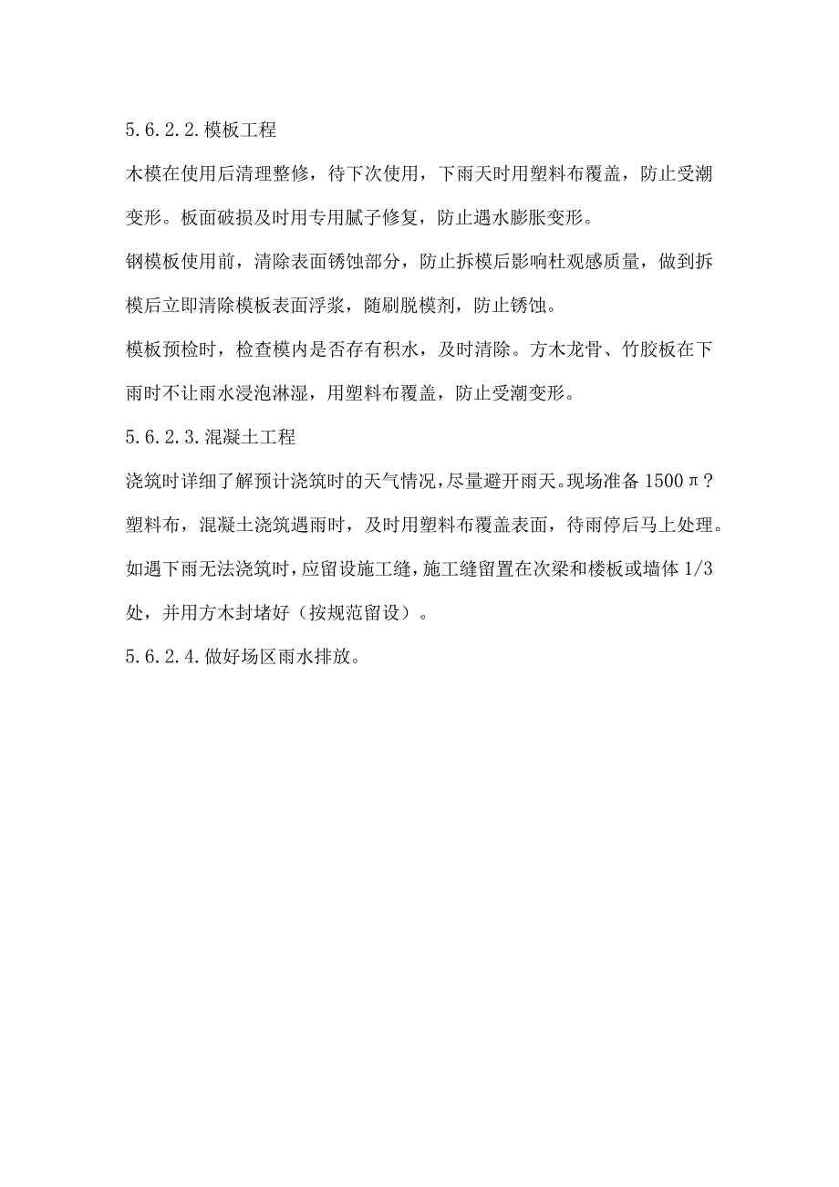 冬、雨季施工措施.docx_第2页