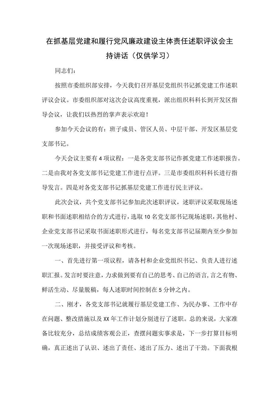 在抓基层党建和履行党风廉政建设主体责任述职评议会主持讲话.docx_第1页