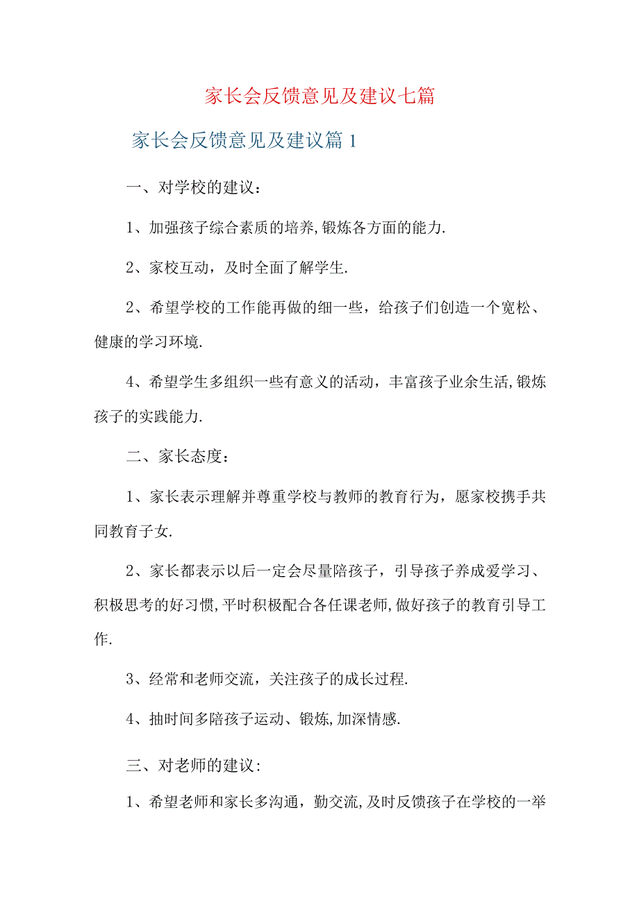 家长会反馈意见及建议七篇.docx_第1页