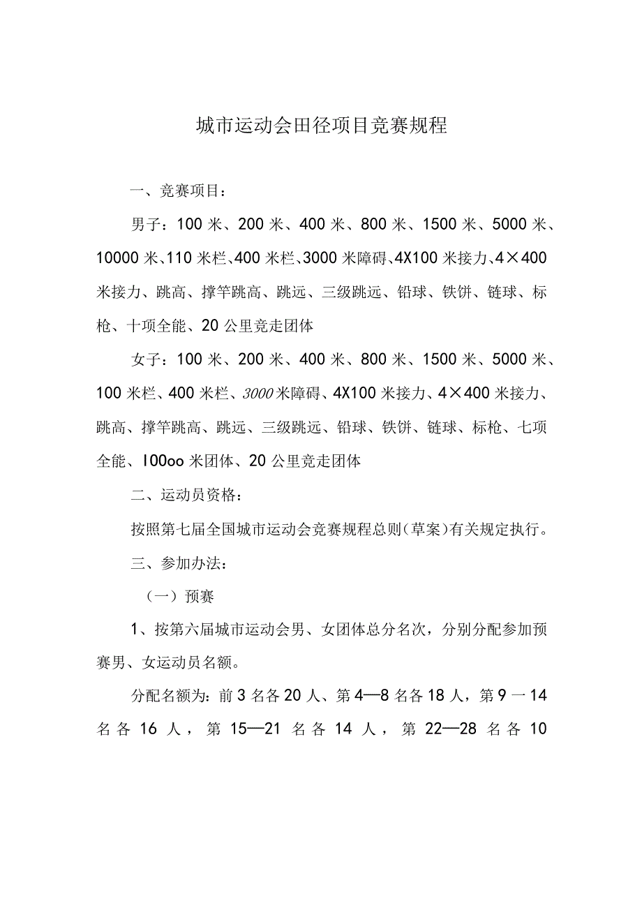 城市运动会田径项目竞赛规程.docx_第1页