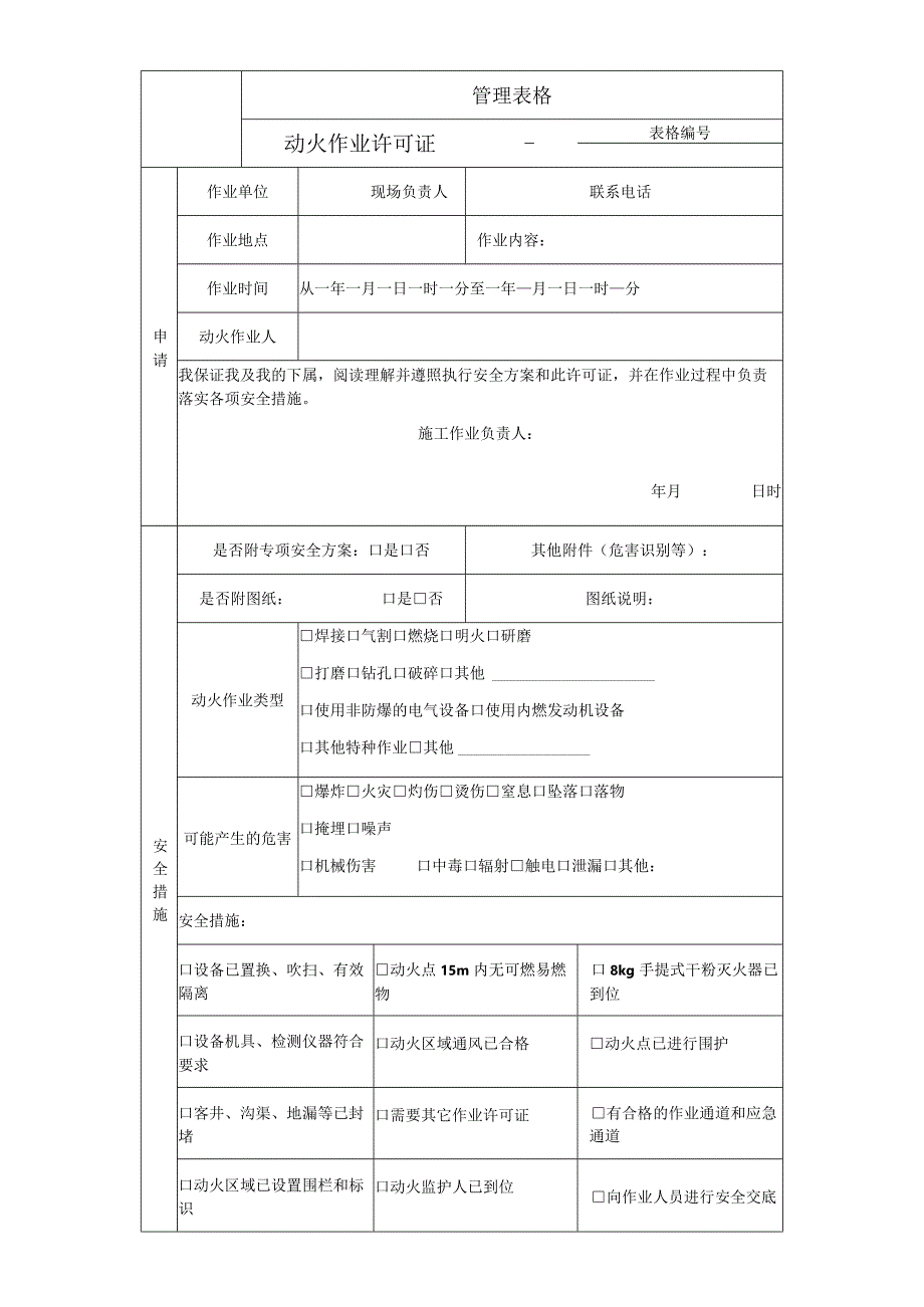 动火作业许可证(1).docx_第1页