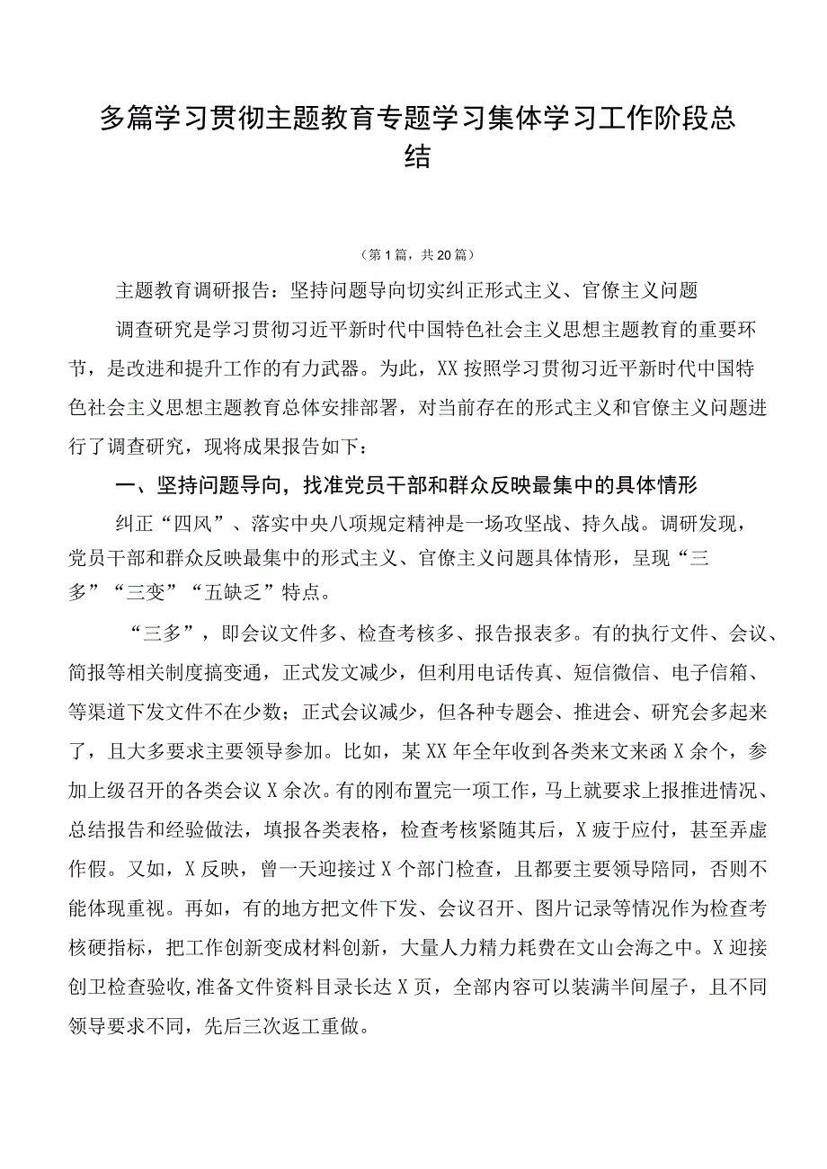 多篇学习贯彻主题教育专题学习集体学习工作阶段总结.docx_第1页