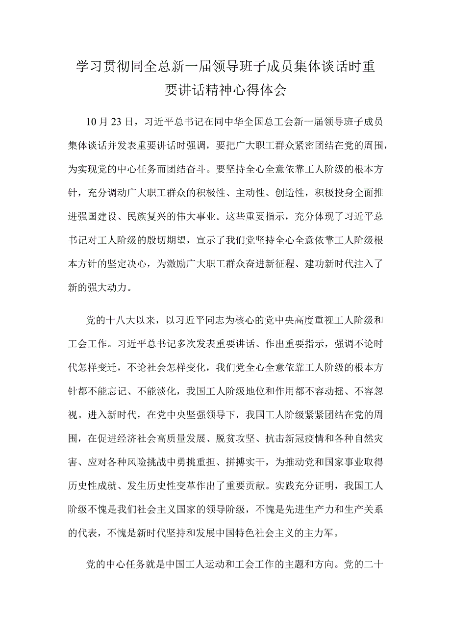 学习贯彻同全总新一届领导班子成员集体谈话时重要讲话精神心得体会.docx_第1页