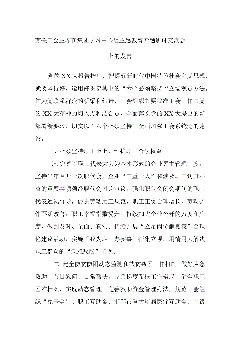 有关工会主席在集团学习中心组主题教育专题研讨交流会上的发言.docx_第1页