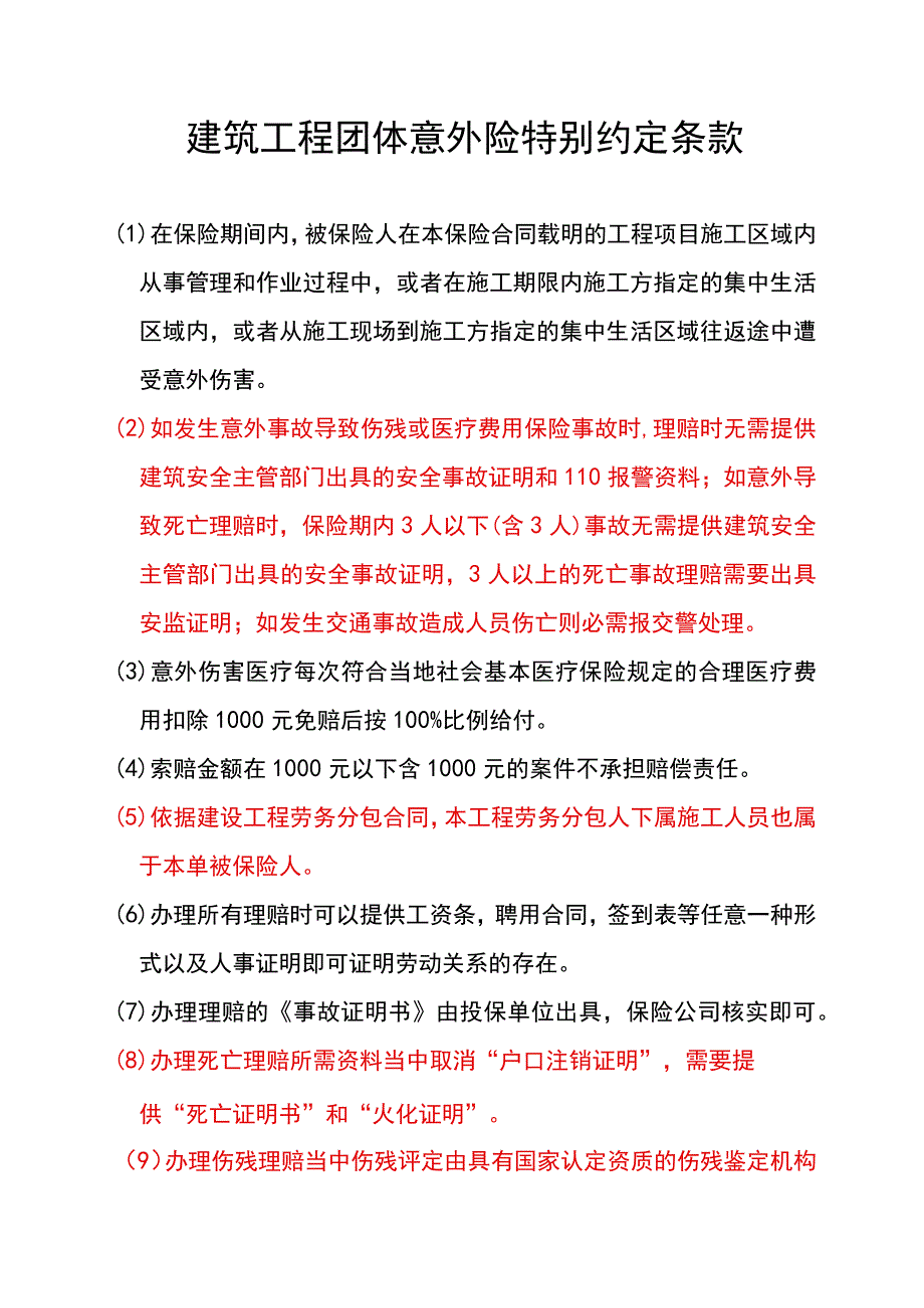 建工险合同（特别约定条款）.docx_第1页