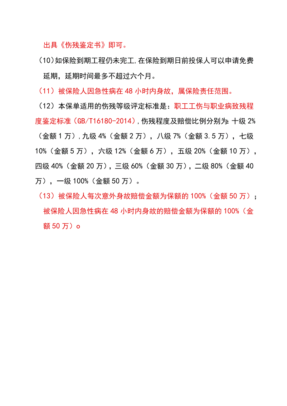 建工险合同（特别约定条款）.docx_第2页